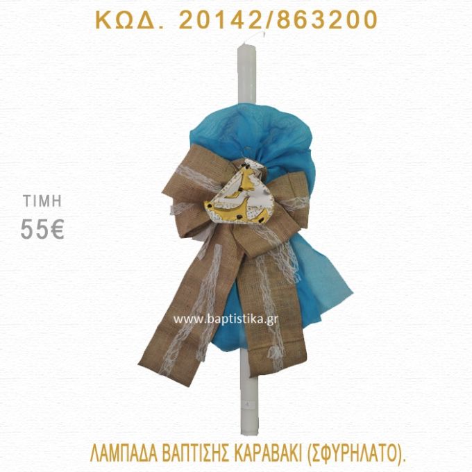 ΚΑΡΑΒΑΚΙ ΛΑΜΠΑΔΑ ΒΑΠΤΙΣΗΣ 20142/863200