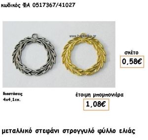 ΣΤΕΦΑΝΙ ΦΥΛΛΟ ΕΛΙΑΣ ΕΠΙΧΡΥΣΟ-ΕΠΑΡΓΥΡΟ  ΓΙΑ ΜΠΟΜΠΟΝΙΕΡΕΣ ΓΑΜΟΥ ΦΑ 0517367/41027