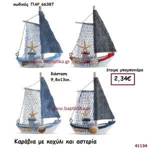 ΚΑΡΑΒΑΚΙ ΜΕ ΚΟΧΥΛΙΑ ΚΑΙ ΑΣΤΕΡΙΑ μπομπονιέρα Βάπτισης ΠΑΡ-66387