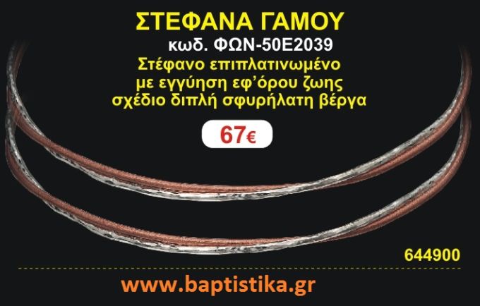 ΣΤΕΦΑΝΑ ΓΑΜΟΥ επιπλατινωμένο με εγγύηση εφ' όρου ζωής σχέδιο διπλή σφυρήλατη βέργα ΦΩΝ-50Ε2039