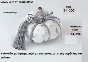 ΚΟΛΟΚΥΘΑ ΑΠΟ ΥΦΑΣΜΑ ΓΚΡΙ ΜΕ ΑΣΤΕΡΑΚΙΑ ΜΕ ΜΕΤΑΛΛΙΚΟ ΣΤΟΙΧΕΙΟ . ΚΟΡΔΕΛΕΣ ΚΑΙ ΦΟΥΝΤΑ για γούρι - δώρο ΑΝΤ-ΕΤ 20048/41960 14.35€!!!