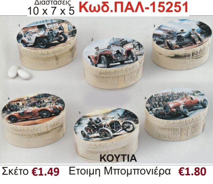 ΑΥΤΟΚΙΝΗΤΟ  ΚΟΥΤΙ vintage μπομπονιέρα βάπτισης ΠΑΛ-15251