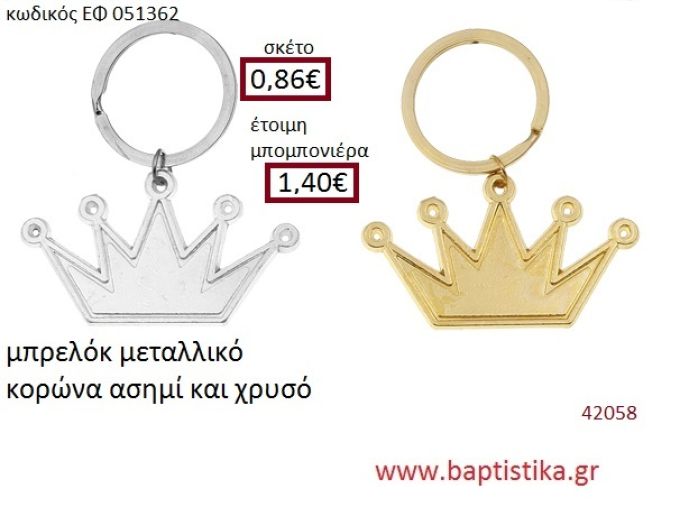 ΚΟΡΩΝΑ μπρελόκ χρυσό - ασημί accessories για βάπτιση ΕΦ-051362