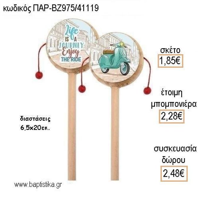 ΒΕΣΠΑ ΞΥΛΙΝΟ ΤΥΜΠΑΝΑΚΙ ΔΥΟ ΟΨΕΩΝ ΜΕ ΑΥΤΟΚΟΛΛΗΤΟ για μπομπονιέρες - δώρα πάρτυ - εορτών - γέννησης - γούρια - φτιάξτο μόνος σου ΠΑΡ-ΒΖ975/41119 1.85€!!!