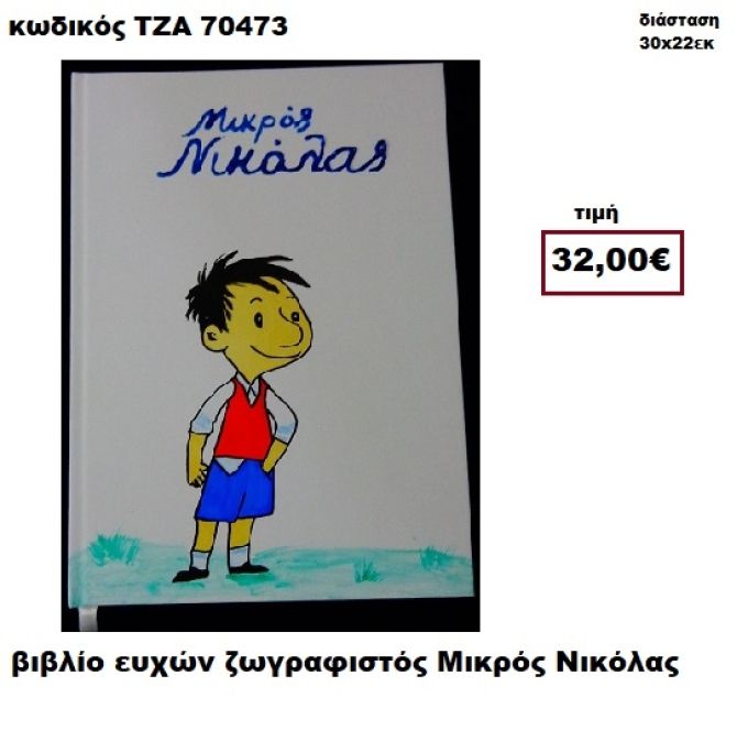 ΜΙΚΡΟΣ ΝΙΚΟΛΑΣ ΖΩΓΡΑΦΙΣΤΟΣ ΒΙΒΛΙΟ ΕΥΧΩΝ  ΤΖΑ-70473