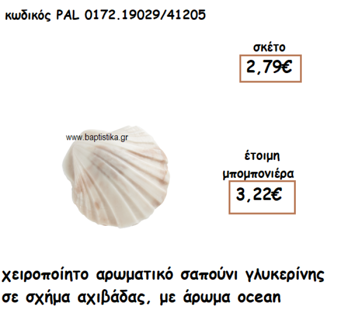 ΚΟΧΥΛΙ ΑΡΩΜΑΤΙΚΟ ΣΑΠΟΥΝΙ ΓΙΑ ΜΠΟΜΠΟΝΙΕΡΕΣ ΒΑΠΤΙΣΗΣ PAL-0172.19029/41205