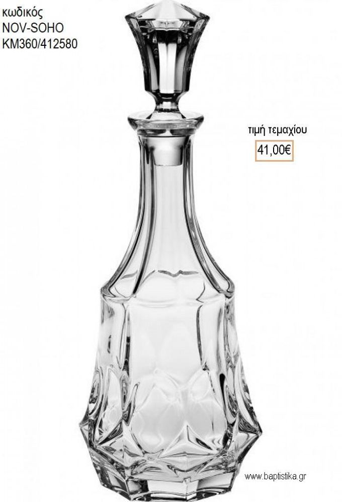 ΚΑΡΑΦΑ ΓΑΜΟΥ ΚΡΥΣΤΑΛΛΙΝΗ NOV-SOHO ΚΜ360/412580 41.00€!!!