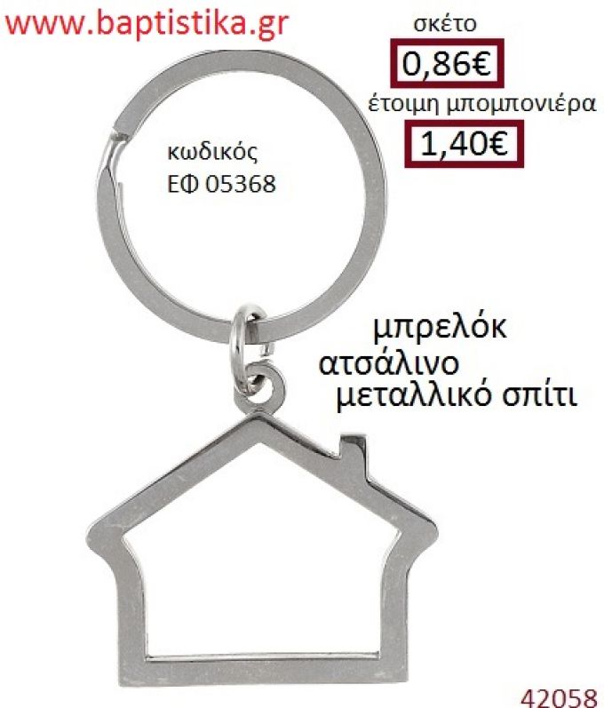 ΣΠΙΤΑΚΙ μπρελόκ μεταλλικό accessories για βάπτιση ΕΦ-05368