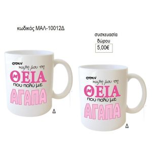 θεία που με αγαπά κούπα για δώρο μαλ 10012δ