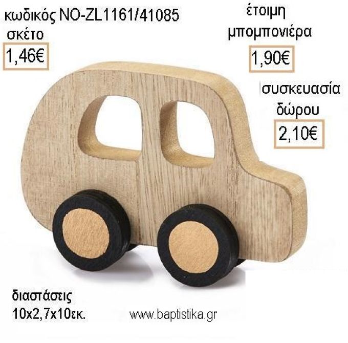 ΑΥΤΟΚΙΝΗΤΟ ΞΥΛΙΝΟ ΔΙΑΚΟΣΜΗΤΙΚΟ για μπομπονιέρες - δώρα πάρτυ - εορτών - γέννησης - γούρια - φτιάξτο μόνος σου ΝΟ-ZL1161/41085 1.46€!!!