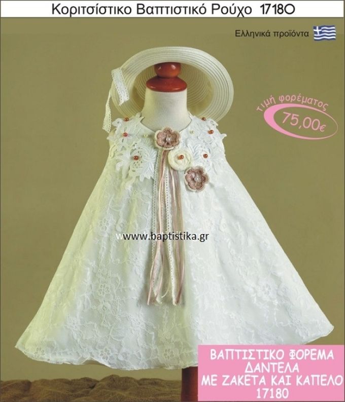 Βαπτιστικό ρούχο για κορίτσι δαντέλα 17180