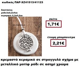 ΡΟΔΙ ΑΣΗΜΙ ΚΡΕΜΑΣΤΟ ΚΕΡΑΜΙΚΟ ΣΕ ΣΤΡΟΓΓΥΛΟ ΣΧΗΜΑ ΜΠΟΜΠΟΝΙΕΡΑ ΓΑΜΟΥ ΠΑΡ-ΧΖ41513