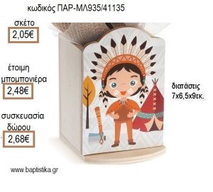 ΙΝΔΙΑΝΟΣ ΞΥΛΙΝΟ ΚΟΠΤΙΚΟ ΣΕ ΞΥΛΙΝΗ ΜΟΛΥΒΟΘΗΚΗ για μπομπονιέρες - δώρα πάρτυ - εορτών - γέννησης - γούρια - φτιάξτο μόνος σου ΠΑΡ-ΜΛ935/41135 2.05€!!!