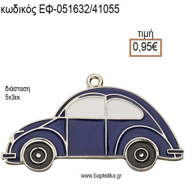 ΑΥΤΟΚΙΝΗΤΟ ΕΠΑΡΓΥΡΟ ΜΕΤΑΛΛΙΚΟ ΜΕ ΣΜΑΛΤΟ ΜΠΛΕ ΚΑΙ ΑΣΗΜΙ ΛΕΠΤΟΜΕΡΕΙΕΣ accessories για μπομπονιέρες - δώρα ΕΦ-051632/41055 0.95€!!!