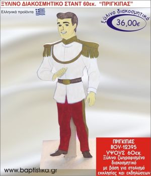 ΠΡΙΓΚΗΠΑΣ ΞΥΛΙΝΗ ΔΙΑΚΟΣΜΗΤΙΚΗ ΚΑΤΑΣΚΕΥΗ ΓΙΑ ΣΤΟΛΙΣΜΟ ΒΑΠΤΙΣΗΣ & ΠΑΙΔΙΚΟ ΔΩΡΟ ΓΕΝΕΘΛΙΩΝ-ΠΑΡΤΥ 60 εκ.ύψος ΒΟΥ-12395