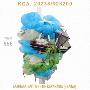 ΚΑΡΑΒΑΚΙ ΛΑΜΠΑΔΑ ΒΑΠΤΙΣΗΣ 20238/923200