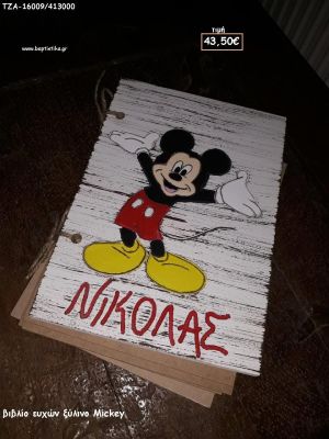 ΜΙΚΥ MICKEY  ΞΥΛΙΝΟ ΧΕΙΡΟΠΟΙΗΤΟ ΒΙΒΛΙΟ ΕΥΧΩΝ ΤΖΑ-16009/413000 43.50€!!!!