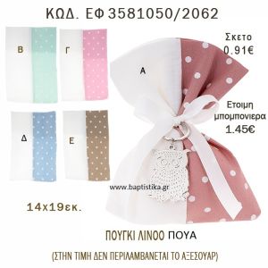 ΠΟΥΑ ΠΟΥΓΚΙ ΛΙΝΟ ΣΕ ΔΙΑΦΟΡΑ ΧΡΩΜΑΤΑ ΜΠΟΜΠΟΝΙΕΡΑ - ΔΩΡΟ EF-3581050-2062