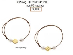 ΜΑΡΤΥΡΙΚΟ ΒΑΠΤΙΣΗΣ ΒΡΑΧΙΟΛΙ ΧΡΩΜΑ ΚΑΦΕ ΜΕ ΜΕΤΑΛΛΙΚΟ ΕΠΙΧΡΥΣΟ ΣΤΑΥΡΟ ΚΑΙ ΧΑΝΤΡΕΣ ΕΦ-21541/411500 24.00€!!!