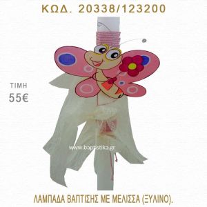 ΜΕΛΙΣΣΑ ΛΑΜΠΑΔΑ ΒΑΠΤΙΣΗΣ  20338/123200