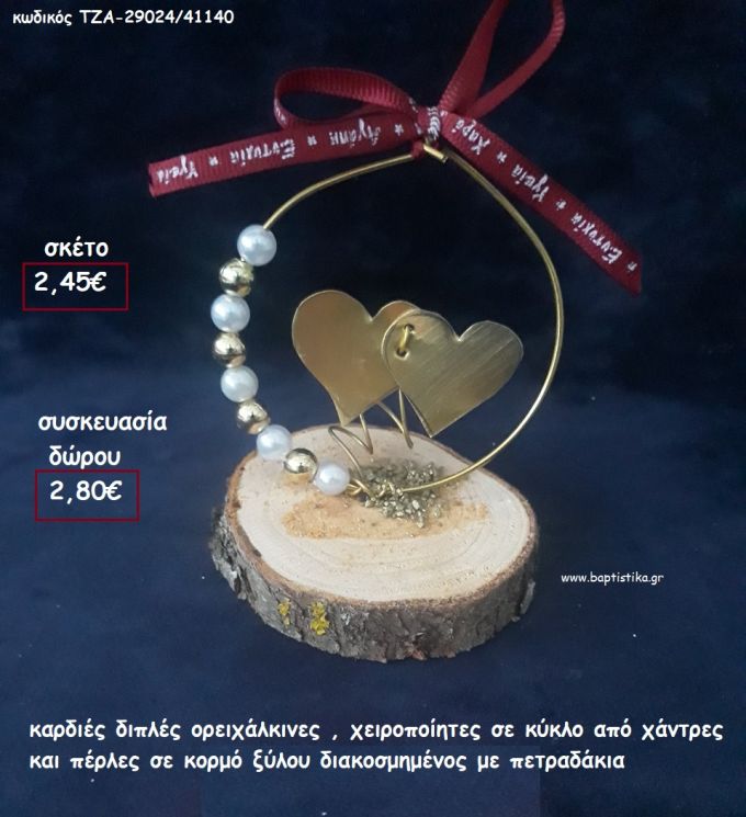 ΚΑΡΔΙΕΣ ΟΡΕΙΧΑΛΚΙΝΕΣ ΣΕ ΚΥΚΛΟ ΜΕ ΧΑΝΤΡΕΣ ΚΑΙ ΠΕΡΛΕΣ ΣΕ ΚΟΡΜΟ ΞΥΛΟΥ για γούρι - δώρο ΠΑΡ-29024/41140 2.80€!!!
