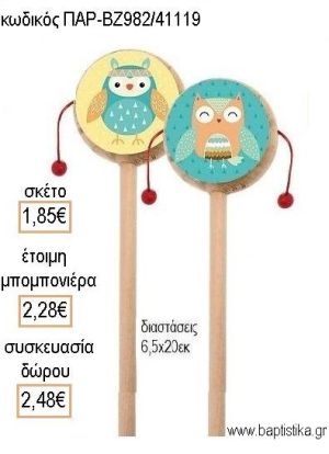 ΚΟΥΚΟΥΒΑΓΙΑ ΞΥΛΙΝΟ ΤΥΜΠΑΝΑΚΙ ΔΥΟ ΟΨΕΩΝ ΜΕ ΑΥΤΟΚΟΛΛΗΤΟ για μπομπονιέρες - δώρα πάρτυ - εορτών - γέννησης - γούρια - φτιάξτο μόνος σου ΠΑΡ ΒΖ982/41119 1.85€!!!