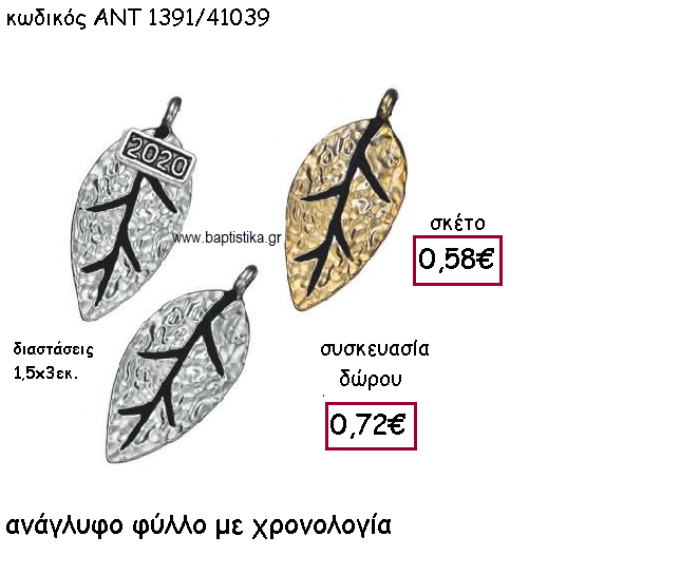 ΦΥΛΛΟ ΑΝΑΓΛΥΦΟ ΕΠΑΡΓΥΡΟ Η' ΕΠΙΧΡΥΣΟ ΜΕ Η' ΧΩΡΙΣ ΧΡΟΝΟΛΟΓΙΑ ΓΙΑ ΓΟΥΡΙ-ΔΩΡΟ ΑΝΤ-1391/41039