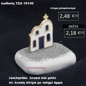 ΕΚΚΛΗΣΑΚΙ ΣΕ ΛΕΥΚΗ ΠΕΤΡΑ ΜΕ ΑΣΗΜΙ ΑΜΜΟ ΤΖΑ-15140
