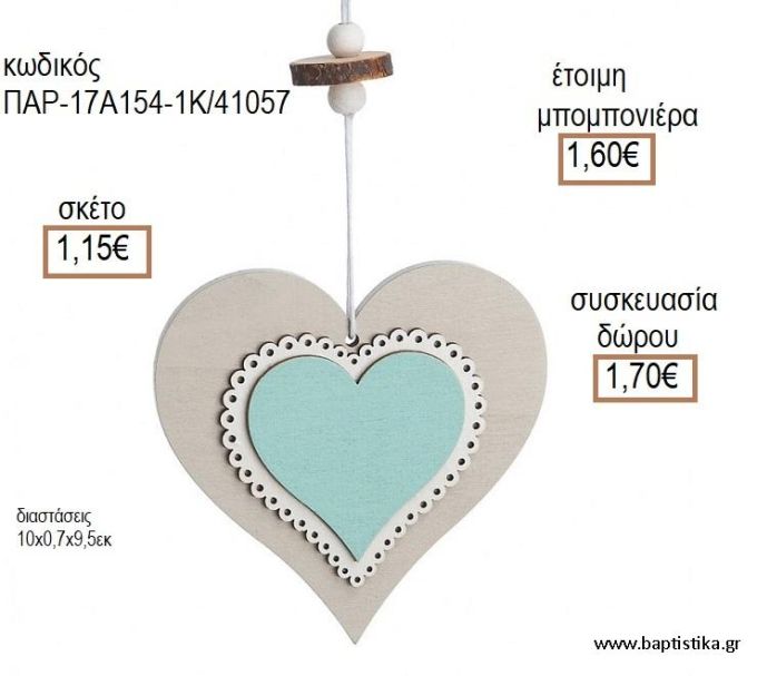 ΚΑΡΔΙΑ ΧΡΩΜΑ ΓΚΡΙ - ΒΕΡΑΜΑΝ ΔΙΠΛΗ ΞΥΛΙΝΗ ΚΡΕΜΑΣΤΗ ΔΙΑΚΟΣΜΗΤΙΚΟ για μπομπονιέρες - δώρα πάρτυ - εορτών - γέννησης - γούρια - φτιάξτο μόνος σου ΠΑΡ-17Α154-1Κ/41057 1.15€!!!