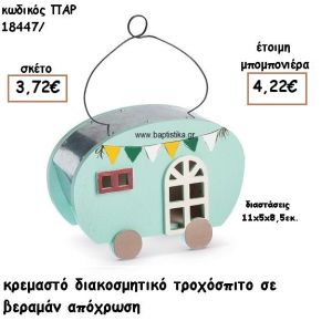 ΤΡΟΧΟΣΠΙΤΟ ΞΥΛΙΝΟ ΔΙΑΚΟΣΜΗΤΙΚΟ ΧΡΩΜΑ ΒΕΡΑΜΑΝ ΓΙΑ ΜΠΟΜΠΟΝΙΕΡΕΣ ΒΑΠΤΙΣΗΣ ΠΑΡ-18447/41285