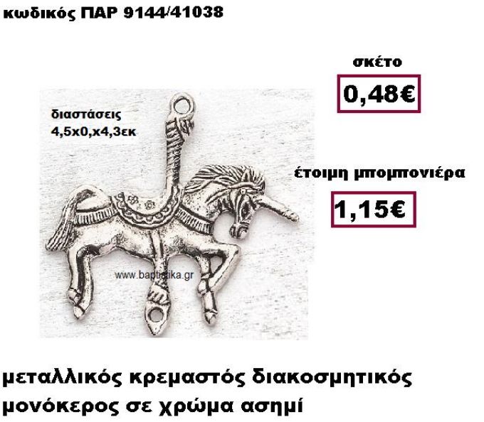 ΜΟΝΟΚΕΡΟΣ ΜΕΤΑΛΛΙΚΟΣ ΚΡΕΜΑΣΤΟΣ ΑΣΗΜΙ ΜΠΟΜΠΟΝΙΕΡΑ ΒΑΠΤΙΣΗΣ ΠΑΡ-9144