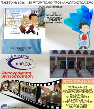 ΜΙΚΡΟΣ ΝΙΚΟΛΑΣ 650€ ΠΑΚΕΤΟ ΒΑΠΤΙΣΗΣ (130 ΜΠΟΜΠΟΝΙΕΡΕΣ,50 ΠΡΟΣΚΛΗΤΗΡΙΑ,ΣΤΟΛΙΣΜΟΣ ΕΚΚΛΗΣΙΑΣ,ΦΩΤΟΓΡΑΦΗΣΗ-ΒΙΝΤΕΟΣΚΟΠΗΣΗ) ΝΟ6066