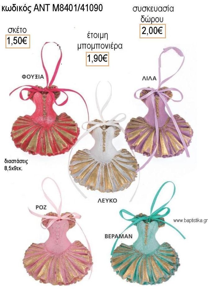 ΦΟΡΕΜΑ ΣΕ ΠΟΛΛΑ ΧΡΩΜΑΤΑ ΚΕΡΑΜΙΚΟ ΔΙΑΚΣΟΜΗΤΙΚΟ για μπομπονιέρες - δώρα πάρτυ - εορτών - γέννησης - γούρια - φτιάξτο μόνος σου ΑΝΤ-Μ8401/41090 1.50€!!!