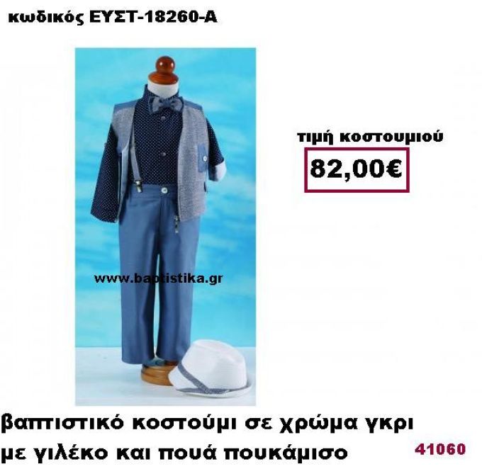 ΒΑΠΤΙΣΤΙΚΟ ΡΟΥΧΟ ΣΕ ΧΡΩΜΑ ΓΚΡΙ ΜΕ ΓΙΛΕΚΟ ΚΑΙ ΠΟΥΑ ΠΟΥΚΑΜΙΣΟ ΕΥΣΤ-18260-Α