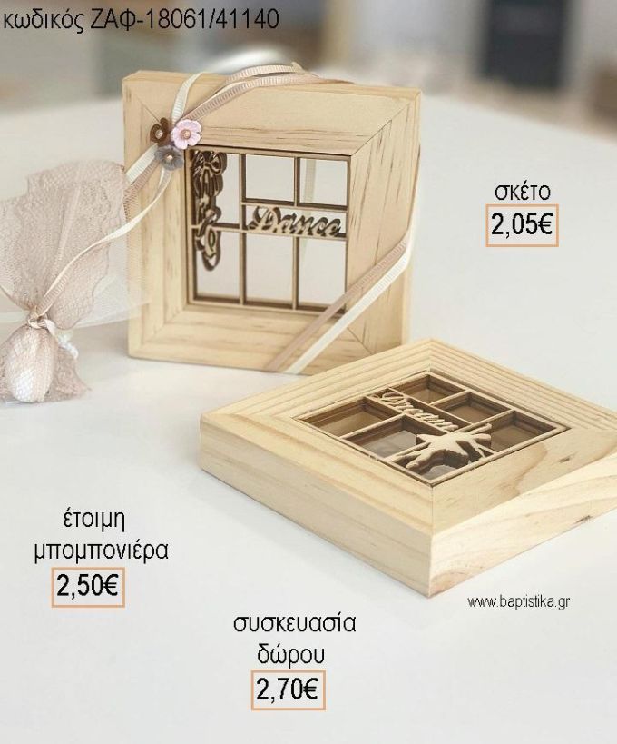 ΜΠΑΛΑΡΙΝΑ ΞΥΛΙΝΟ ΚΑΔΡΑΚΙ για μπομπονιέρες - δώρα πάρτυ - εορτών - γέννησης - γούρια - φτιάξτο μόνος σου ΖΑΦ-8061/41140 2.05€!!!