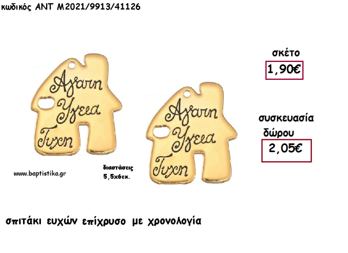 ΣΠΙΤΑΚΙ ΜΕ ΕΥΧΕΣ ΕΠΙΧΡΥΣΟ ΜΕΤΑΛΛΙΚΟ  για γούρι - δώρο ΑΝΤ-ΑΝΤΜ2021/9913-41126 2.05€!!!