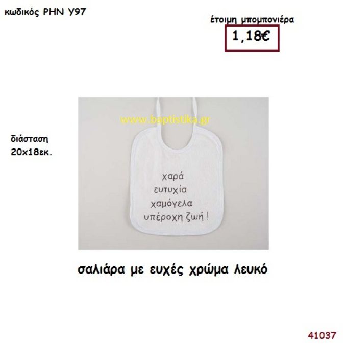 ΣΑΛΙΑΡΑ ΜΕ ΕΥΧΕΣ μπομπονιέρα Βάπτισης ΡΗΝ-Υ97