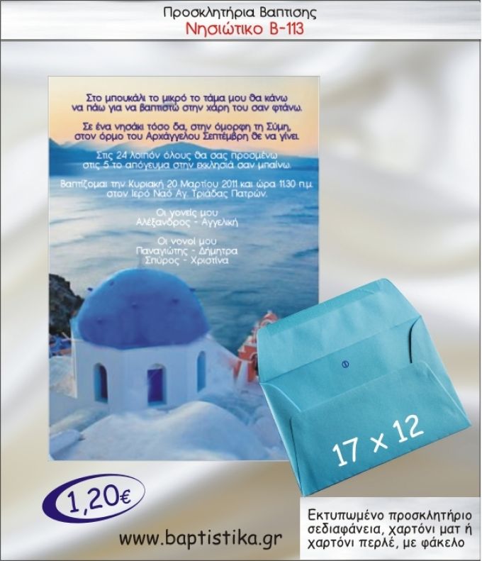 ΝΗΣΙΩΤΙΚΟ ΠΡΟΣΚΛΗΤΗΡΙΟ ΒΑΠΤΙΣΗΣ Β-113