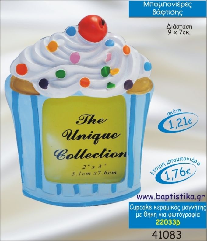 CUPCAKE ΚΕΡΑΜΙΚΟΣ ΜΑΓΝΗΤΗΣ ΜΕ ΘΗΚΗ ΦΩΤΟΓΡΑΦΙΑΣ ΜΠΟΜΠΟΝΙΕΡΑ ΒΑΠΤΙΣΗΣ 22033Β