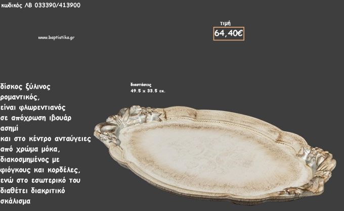 ΔΙΣΚΟΣ ΟΒΑΛ ΦΛΩΡΕΝΤΙΑΝΟΣ ΙΒΟΥΑΡ - ΑΣΗΜΙ - ΜΟΚΑ ΜΕ ΑΝΑΓΛΥΦΟΥΣ ΦΙΟΓΚΟΥΣ ΚΑΙ ΣΚΑΛΙΣΜΑ ΚΩΔ.ΛΒ-033390/413900 64.40€!!!