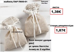 ΠΟΥΓΚΙ ΛΙΝΟ ΜΠΕΖ ΜΕ ΛΕΥΚΗ  ΔΑΝΤΕΛΑ ΜΠΟΜΠΟΝΙΕΡΑ ΒΑΠΤΙΣΗΣ-ΓΑΜΟΥ ΠΑΡ-Π600-01