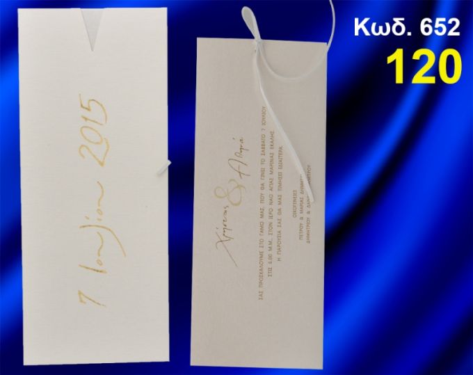 ΠΡΟΣΚΛΗΤΗΡΙΟ ΓΑΜΟΥ ΚΩΔ-652