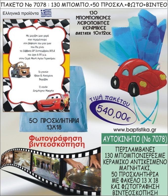 ΑΥΤΟΚΙΝΗΤΟ 540 € ΠΑΚΕΤO ΒΑΠΤΙΣΗΣ (130 μπομπονιέρες,50 προσκλητήρια φωτογράφηση & βιντεοσκόπηση) ΝΟ-7078
