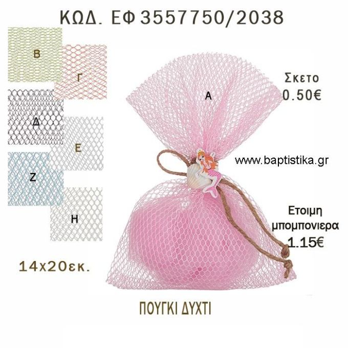 ΠΟΥΓΚΙ ΔΙΧΤΥ φτιάξτο μόνος - υλικά για μπομπονιέρες  ΕΦ 3557750/2038 0.50€!!!