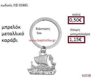 ΚΑΡΑΒΙ ΜΕΤΑΛΛΙΚΟ ΜΠΡΕΛΟΚ μπομπονιέρα Βάπτισης ΕΦ-05885