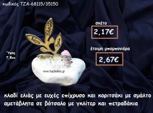 ΚΛΑΔΙ ΕΛΙΑΣ ΜΕ ΕΥΧΕΣ ΚΑΙ ΚΟΡΙΤΣΑΚΙ ΜΕ ΣΜΑΛΤΟ ΡΟΖ ΣΕ ΒΟΤΣΑΛΟ ΓΙΑ ΜΠΟΜΠΟΝΙΕΡΕΣ ΒΑΠΤΙΣΗΣ ΤΖΑ-68115/35150