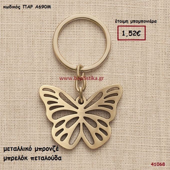 ΠΕΤΑΛΟΥΔΑ ΜΠΡΕΛΟΚ μπομπονιέρα Βάπτισης ΠΑΡ-Α690Μ