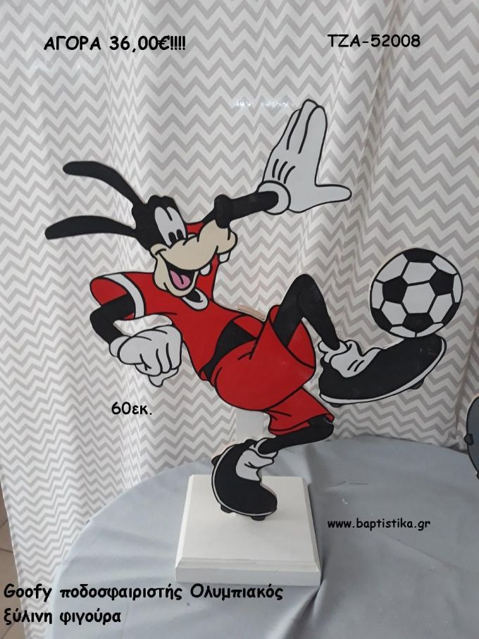 ΓΚΟΥΦΗ ΠΟΔΟΣΦΑΙΡΙΣΤΗΣ ΟΛΥΜΠΙΑΚΟΣ ΞΥΛΙΝΗ ΦΙΓΟΥΡΑ για αγορά ΤΖΑ-52008 36.00€!!!