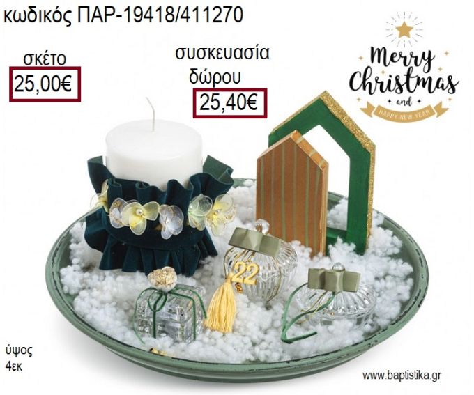 ΔΙΣΚΟΣ ΜΕ ΞΥΛΙΝΑ ΣΠΙΤΑΚΙΑ ΓΥΑΛΙΝΕΣ ΦΟΝΤΑΝΙΕΡΕΣ ΜΠΙΖΟΥΤΙΕΡΑ ΚΑΙ ΚΕΡΙ ΧΡΙΣΤΟΥΓΕΝΝΙΑΤΙΚΗ ΣΥΝΘΕΣΗ για γούρι - δώρο ΠΑΡ-19418/411270 25.00€!!!
