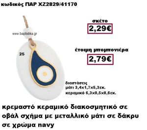 ΜΑΤΙ ΜΕΤΑΛΛΙΚΟ ΚΡΕΜΑΣΤΟ  ΣΕ ΣΧΗΜΑ ΔΑΚΡΥ ΜΟΤΙΦ ΧΡΩΜΑ NAVY ΣΕ ΒΟΤΣΑΛΟ ΜΠΟΜΠΟΝΙΕΡΑ ΒΑΠΤΙΣΗΣ-ΓΑΜΟΥ ΠΑΡ-ΧΖ2829-25